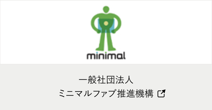 一般社団法人 ミニマルファブ推進機構